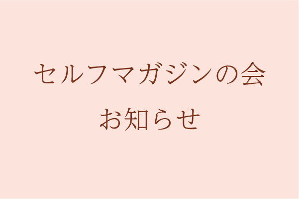 6月セルフマガジンの会 金沢 スケジュール あかりデザイン